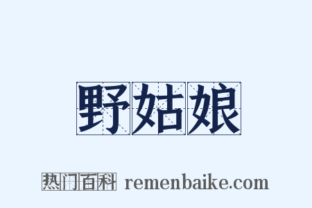 野姑娘是什么意思的图片